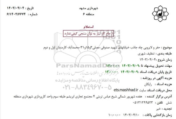 استعلام حفر و لایروبی چاه جاذب خیابانهای شهید صدوقی-مصلی3و15و31-محمدآباد-کارمندان اول و دوم