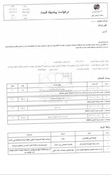 استعلام نصب تیر و دکل مخابراتی و ...