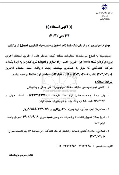 استعلام اجرای پروژه برگردان شبکه FTTH (اجرا، فیوژن راه اندازی و تحویل