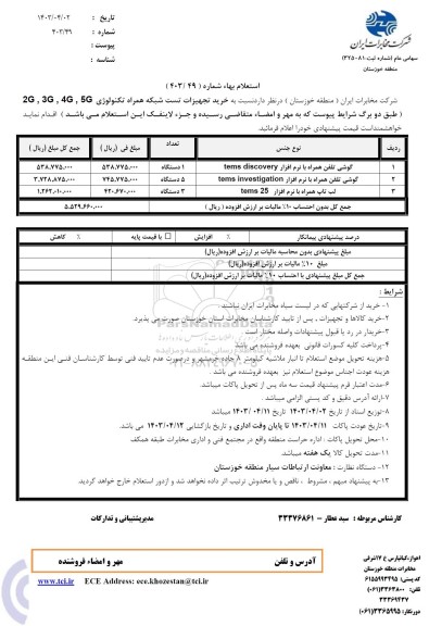 استعلام خرید تجهیزات تست شبکه همراه تکنولوژی 5G، 4G...