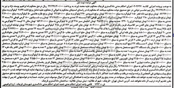  مزایده برنج لاشه، برنج طارم نیم دانه فجر، رب تبرک، نوشابه انرژی زا، کشمش سبز و...