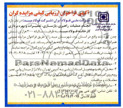 فراخوان مناقصه و مزایده انجام عملیات راهبری، بازسازی، تعمیرات و بهره برداری