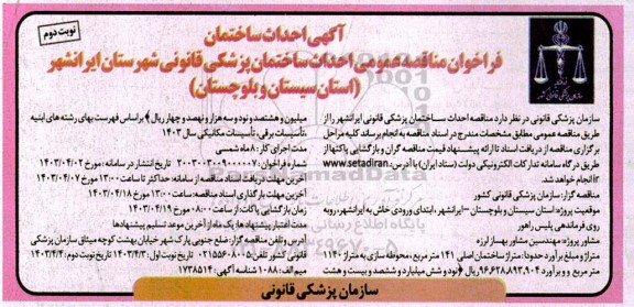 فراخوان مناقصه احداث ساختمان پزشکی قانونی - نوبت دوم
