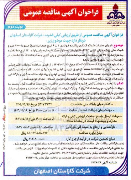 مناقصه اجرای عملیات شبکه گذاری پراکنده فولادی 2 تا 6 اینچ جمعا به متراژ حدودا 3000 متر ...- نوبت دوم