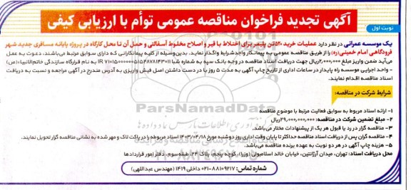 تجدید مناقصه عملیات خرید 520 تن پلیمر برای اختلاط با قیر و اصلاح مخلوط آسفالتی و حمل آن 