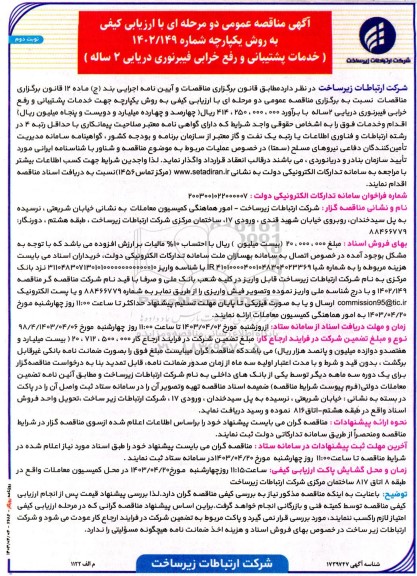 آگهی مناقصه عمومی دو مرحله ای  خدمات پشتیبانی و رفع خرابی فیبرنوری - نوبت دوم