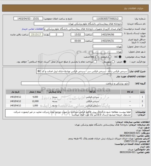 استعلام سرجی فیکس زنانه - سرجی فیکس سر - سرجی فیکس نوزادی-دارای لیبل اصالت و کد IRC