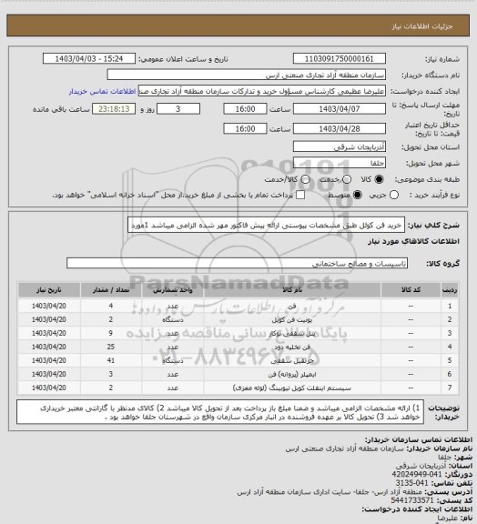 استعلام خرید فن کوئل طبق مشخصات پیوستی  ارائه پیش فاکتور مهر شده الزامی میباشد    1مورد