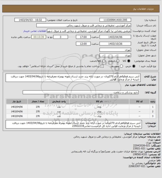 استعلام آنتی سرم aوbوdهرکدام 270ویال- در صورت ارائه برند جدید ارسال نمونه بهمراه معرفینامه تا تاریخ1403/04/06 جهت دریافت  تاییدیه از مرکز ورعایت قوانین