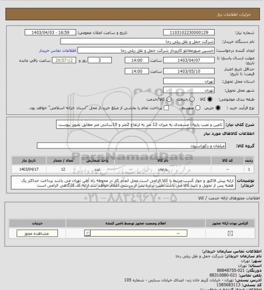 استعلام تامین و نصب پاروان مسجدی به میزان 12 متر به ارتفاع 2متر و 10سانتی متر مطابق تصویر پیوست