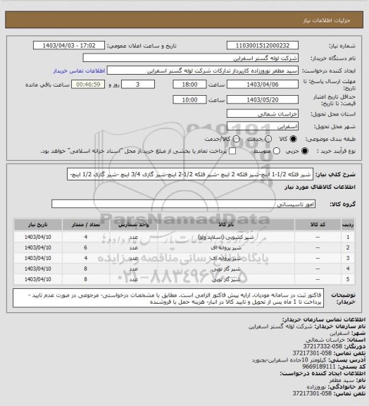 استعلام شیر فلکه 1/2-1 اینچ-شیر فلکه 2 اینچ -شیر فلکه 1/2-2 اینچ-شیر گازی 3/4 اینچ -شیر گازی 1/2 اینچ-