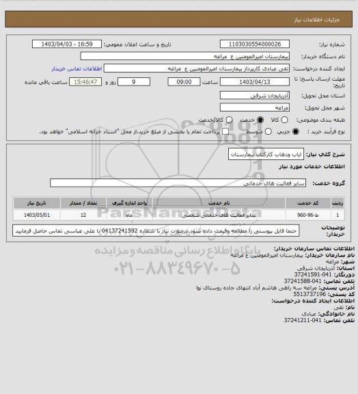 استعلام ایاب وذهاب کارکنان بیمارستان