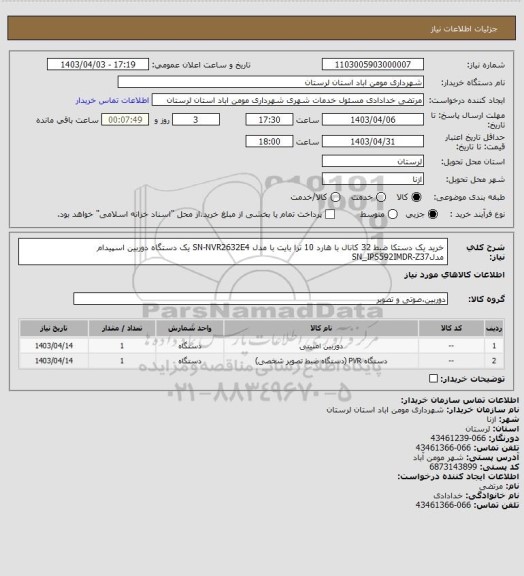استعلام خرید یک دستکا ضبط 32 کانال با هارد 10 ترا بایت با مدل    SN-NVR2632E4 یک دستگاه دوربین اسپیدام مدلSN_IPS592IMDR-Z37