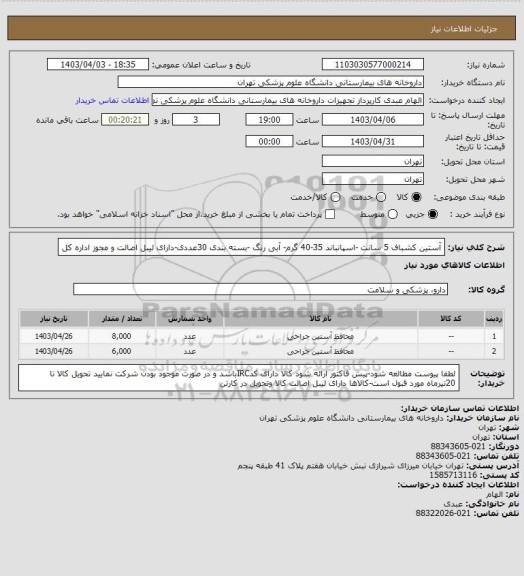 استعلام آستین کشباف 5 سانت -اسپانباند 35-40 گرم- آبی رنگ -بسته بندی 30عددی-دارای لیبل اصالت و مجوز اداره کل