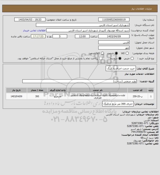 استعلام خرید خدمت اجرای پارکینگ
