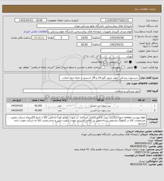 استعلام سرسوزن پزشکی جهت تزریق گیج 16 و 18 -استریل و دارای لیبل اصالت -
