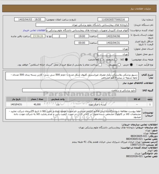 استعلام رسیور پزشکی پلاستیکی یکبار مصرف غیراستریل کلیوی شکل مدرج با حجم 500 سی سی- کارتن بسته بندی 500 عددی -نحوه تسویه در پیش فاکتور مشخص