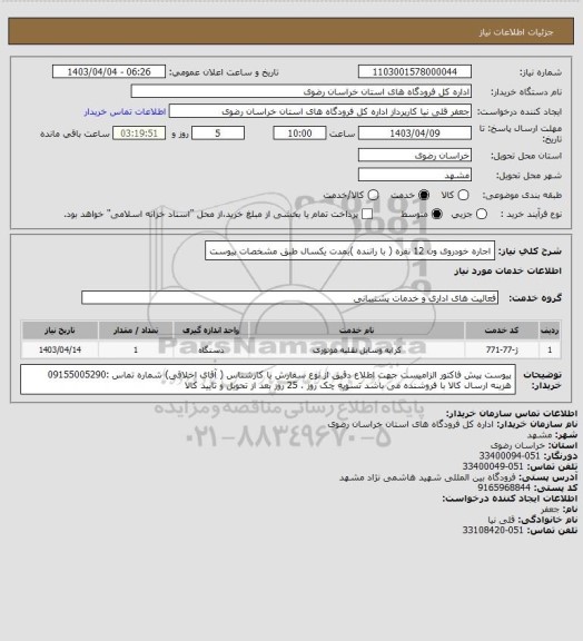 استعلام اجاره خودروی ون 12 نفره ( با راننده )بمدت یکسال طبق مشخصات پیوست
