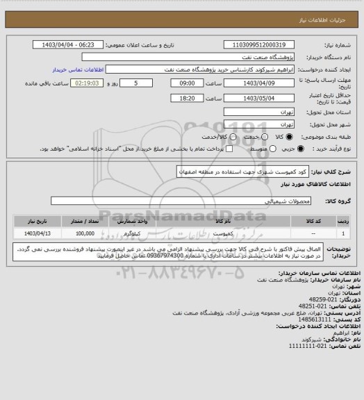 استعلام کود کمپوست شهری جهت استفاده در منطقه اصفهان