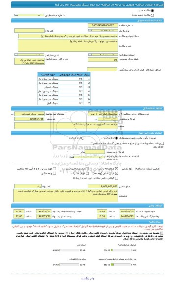 مناقصه، مناقصه عمومی یک مرحله ای مناقصه خرید انواع سرنگ بیمارستان امام رضا (ع)