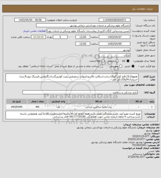 استعلام هموواک12.قلم کوتر.گچ15سانت.اسکالپ تالاسو.انژیوکت زردوبنفش.پلیت کوتربزرگسال.گازوازلین.فیدینگ تیوب5.نیدل اسپاینال24و25دکتر جی