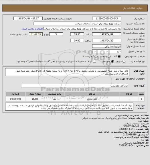 استعلام کابل سه و نیم رشته آلومینیومی با عایق و روکش PVC از نوع NAYY و به سطح مقطع 16+25*3 میلی متر مربع طبق مشخصات فنی پیوستی