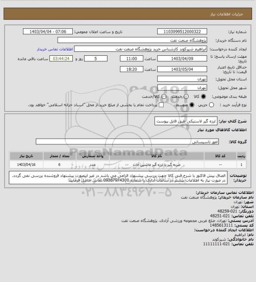 استعلام لرزه گیر لاستیکی طبق فایل پیوست