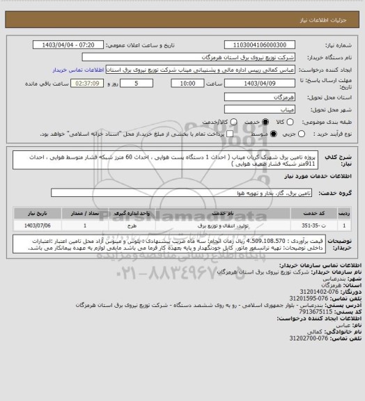 استعلام پروژه تامین برق شهرک کریان میناب  ( احداث 1 دستگاه  پست هوایی ، احداث 60 مترز شبکه فشار متوسط هوایی  ، احداث 911متر شبکه فشار ضعیف  هوایی )