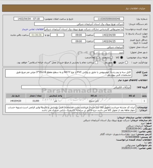 استعلام کابل سه و نیم رشته آلومینیومی با عایق و روکش PVC از نوع NAYY و به سطح مقطع 16+35*3 میلی متر مربع طبق مشخصات فنی پیوستی