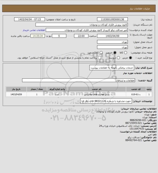 استعلام خدمات پیامکی
باتوجه به اطلاعات پیوست