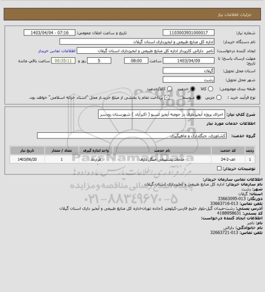 استعلام اجرای پروژه آبخیزداری در حوضه آبخیز لسبو ( اکبرآباد ) شهرستان رودسر