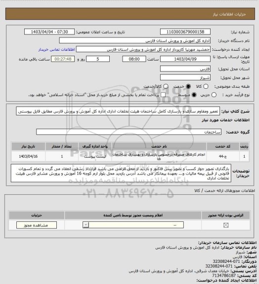 استعلام تعمیر ومقاوم سازی و بازسازی کامل ساختمان هیئت تخلفات اداری اداره کل آموزش و پرورش فارس مطابق فایل پیوستی
