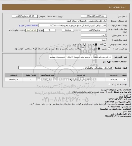 استعلام اجرای پروژه آبخیزداری در حوضه آبخیز لسبو ( اکبرآباد ) شهرستان رودسر