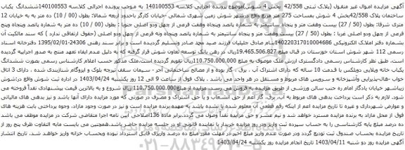 آگهی مزایده ششدانگ یکباب ساختمان پلاک 42/558بخش 4 شوش بمساحت 275 متر مربع 
