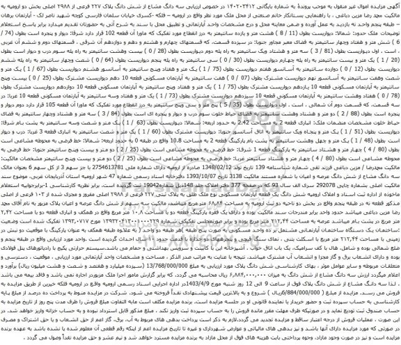 آگهی مزایده سه دانگ مشاع از شش دانگ پلاک ۲۲۷ فرعی از ۲۹۸۸ اصلی بخش دو