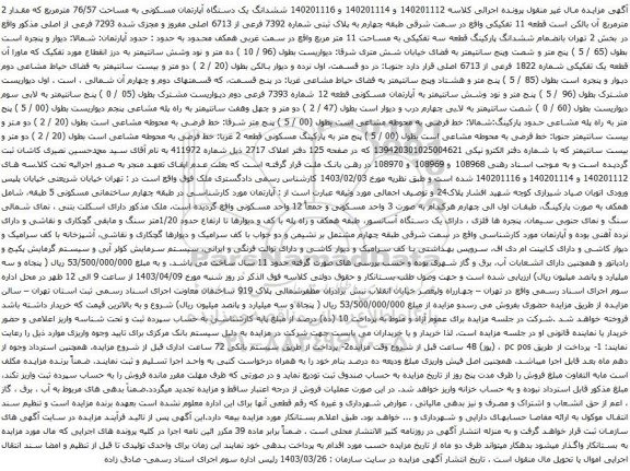 آگهی مزایده ششدانگ یک دستگاه آپارتمان مسکونی به مساحت 76/57 مترمربع