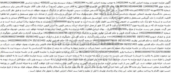 مزایده سواری سیستم پژو تیپ 405GLXI