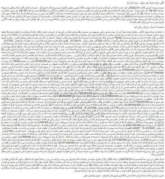مزایده فروش عرصه واعیان یکباب خانه ویلایی با محوطه بمساحت 60 /706 متر مترمربع