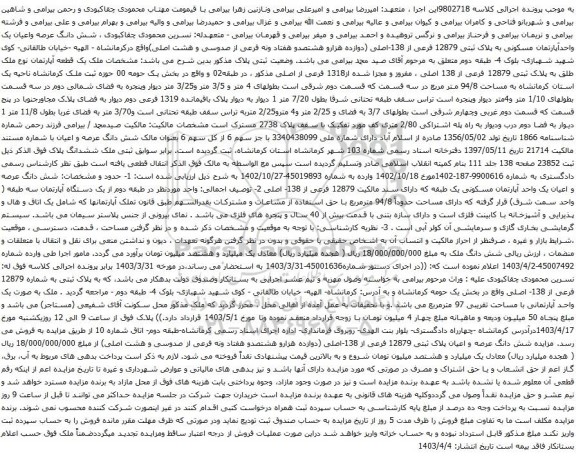 آگهی مزایده شش دانگ عرصه واعیان یک واحدآپارتمان مسکونی به پلاک ثبتی 12879 فرعی از 138-اصلی