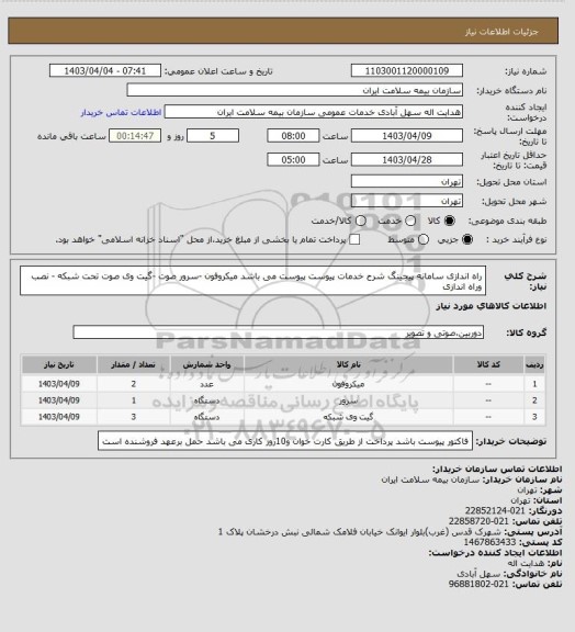استعلام راه اندازی سامانه پیجینگ
شرح خدمات پیوست پیوست می باشد  میکروفون -سرور صوت -گیت وی صوت تحت شبکه - نصب وراه اندازی