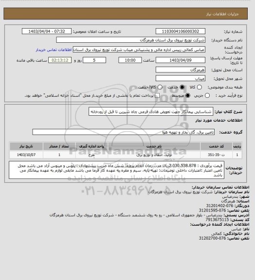 استعلام شناسایی پیمانکار جهت تعویض هادی فرعی چاه شیرین تا قبل از رودخانه