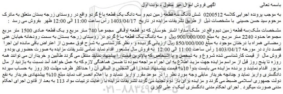 مزایده فروش سه قطعه زمین دیم