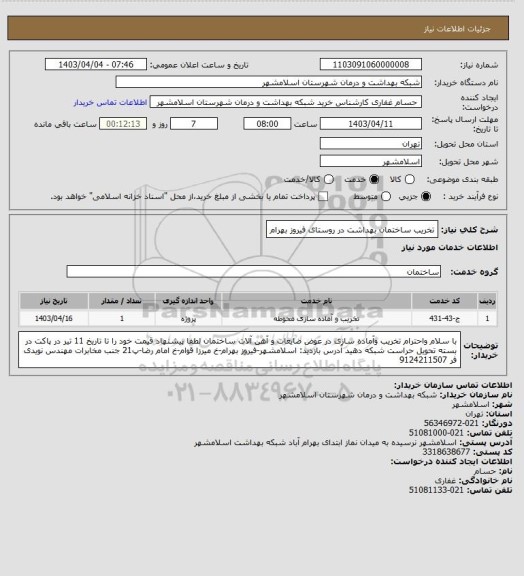 استعلام تخریب ساختمان بهداشت در روستای فیروز بهرام