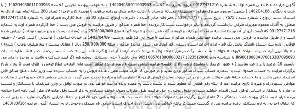 آگهی مزایده خط کارکرده همراه اول