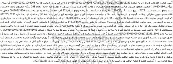 آگهی مزایده خط کارکرده همراه اول