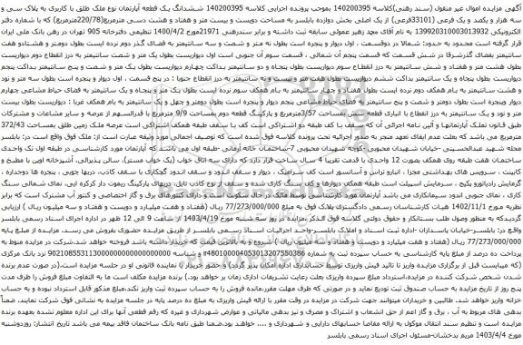 آگهی مزایده  ششدانگ یک قطعه آپارتمان نوع ملک طلق با کاربری به پلاک سی و سه هزار و یکصد و یک فرعی