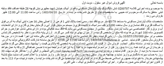 مزایده فروش شش دانگ یک باب آپارتمان مسکونی