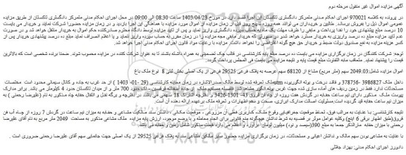 مزایده فروش 2049.03 سهم (متر مربع) مشاع از 68120 سهم عرصه به پلاک فرعی 29525 فرعی از یک اصلی