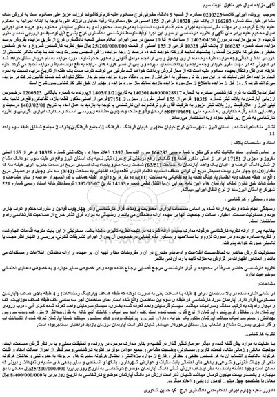مزایده فروش آپارتمان به پلاک ثبتی شماره 10328 فرعی از 155 اصلی مفروز و مجزی از 17151فرعی از اصلی