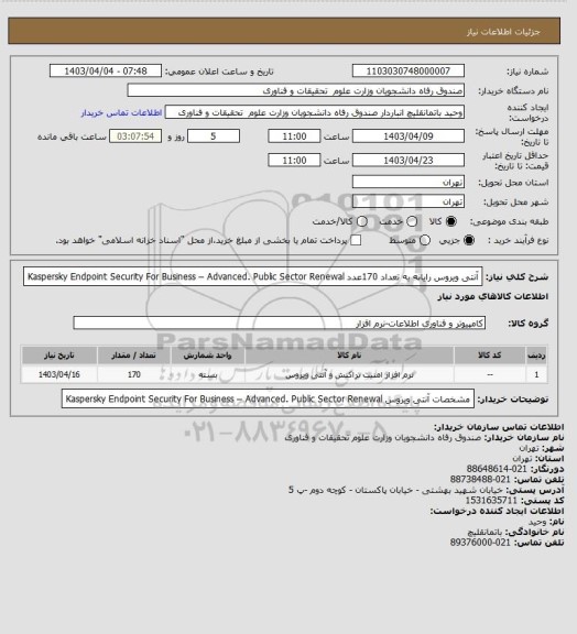 استعلام آنتی ویروس رایانه به تعداد 170عدد Kaspersky Endpoint Security For Business – Advanced. Public Sector Renewal